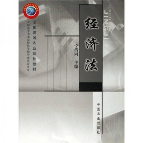 全國高等農(nóng)業(yè)院校教材：經(jīng)濟法