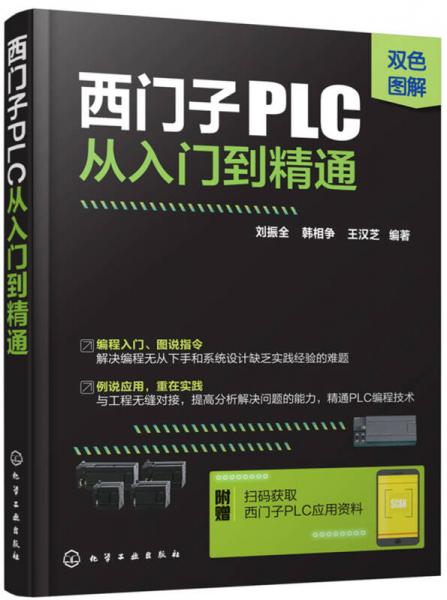 西門子PLC從入門到精通
