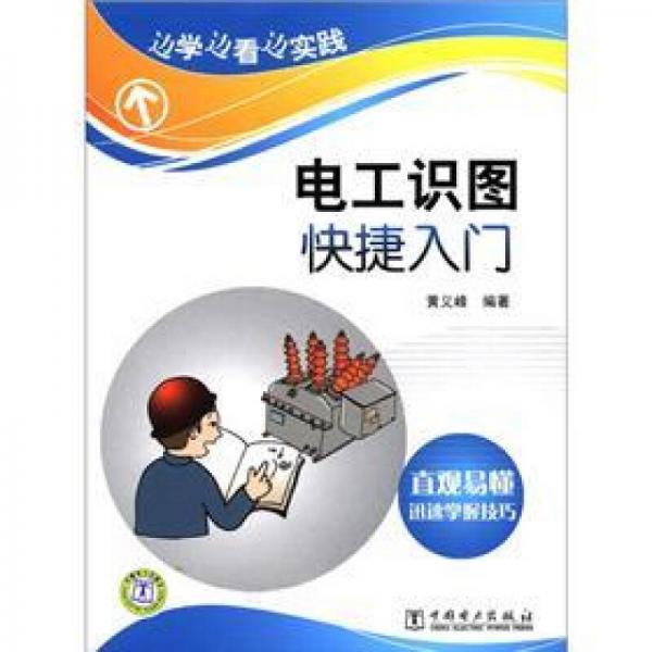 邊學邊看邊實踐：電工識圖快捷入門