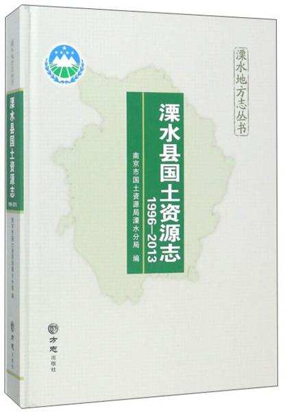 溧水縣國土資源志（1996-2013）/溧水地方志叢書