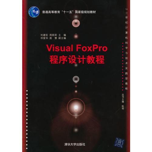 Visual FoxPro程序设计教程（21世纪计算机科学与技术实践型教程）