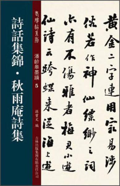 老碑帖系列·潘龄皋墨迹5：诗话集锦·秋雨庵诗集