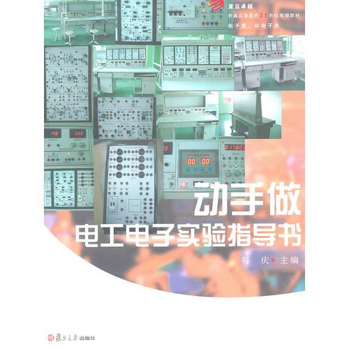 動手做：電工電子實驗指導(dǎo)書