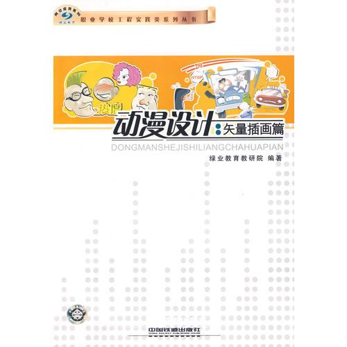 動(dòng)漫設(shè)計(jì)：矢量插畫篇