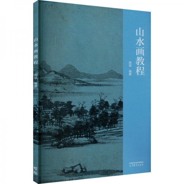 山水画教程