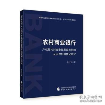 農(nóng)村商業(yè)銀行產(chǎn)權(quán)結(jié)構(gòu)對(duì)資金配置效率影響及治理機(jī)制優(yōu)化研究