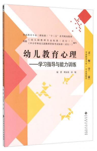 幼兒教育心理 學(xué)習(xí)指導(dǎo)與能力訓(xùn)練（京師學(xué)前專業(yè)基礎(chǔ)類）