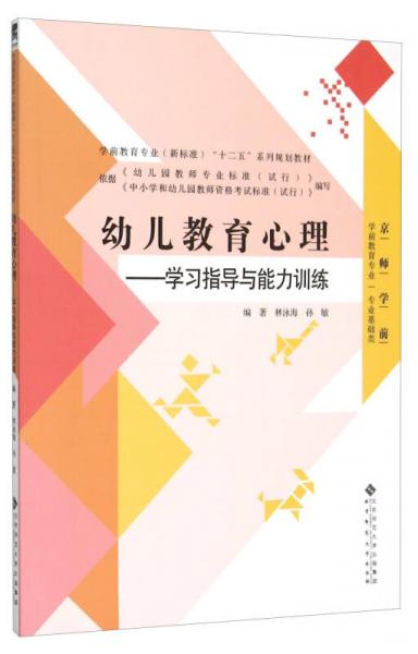 幼儿教育心理 学习指导与能力训练（京师学前专业基础类）