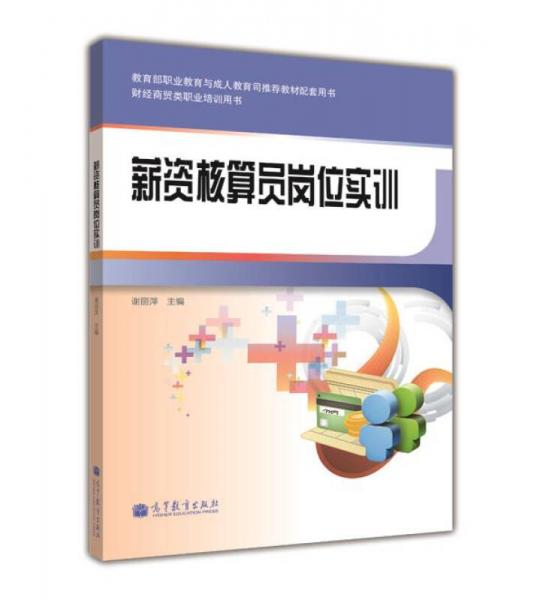 財經(jīng)商貿(mào)類職業(yè)培訓(xùn)用書：薪資核算員崗位實訓(xùn)