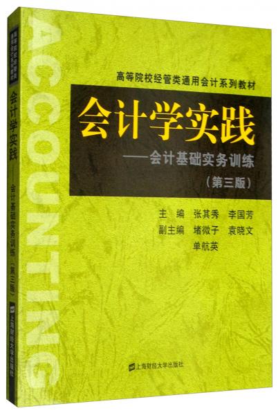會(huì)計(jì)學(xué)實(shí)踐：會(huì)計(jì)基礎(chǔ)實(shí)務(wù)訓(xùn)練（第三版）