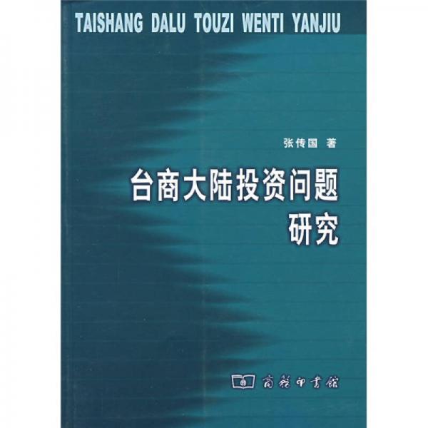 臺(tái)商大陸投資問(wèn)題研究
