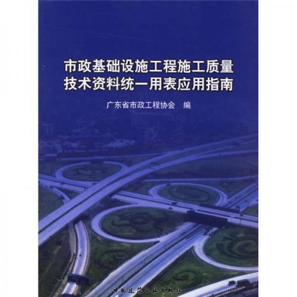 市政基礎(chǔ)設(shè)施工程施工質(zhì)量技術(shù)資料統(tǒng)一用表應(yīng)用指南