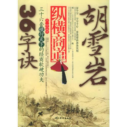 胡雪巖縱橫商道36字訣