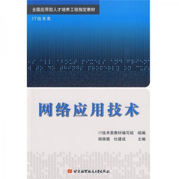 全国应用型人才培养工程指定教材·IT技术类：网络应用技术