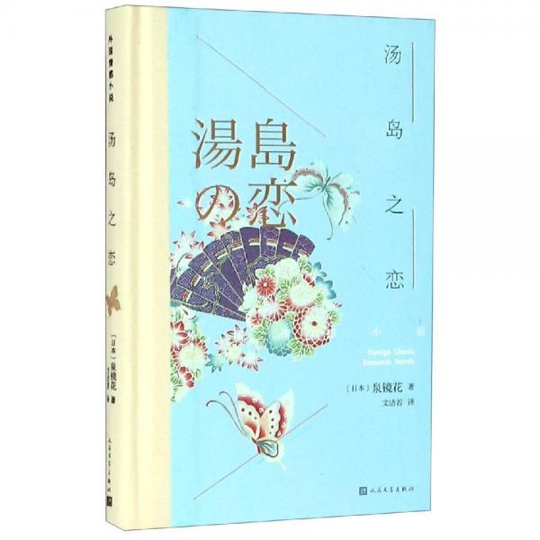 湯島之戀 日泉鏡花 著 文潔若 譯  