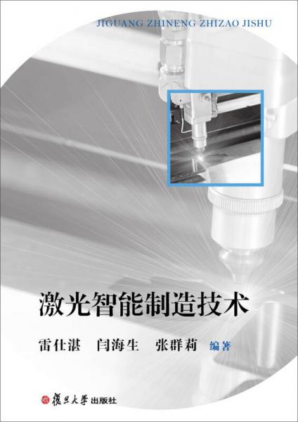 激光智能制造技術(shù)
