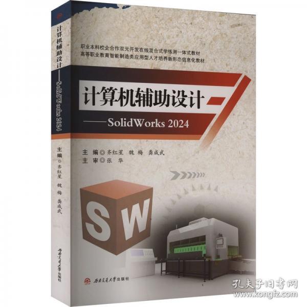 計(jì)算機(jī)輔助設(shè)計(jì)——SolidWorks 2024