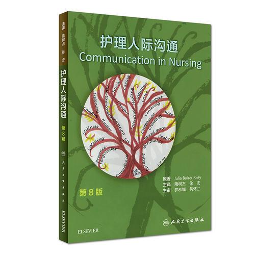 護(hù)理人際溝通
