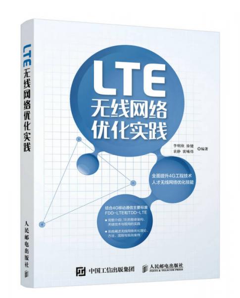 LTE无线网络优化实践