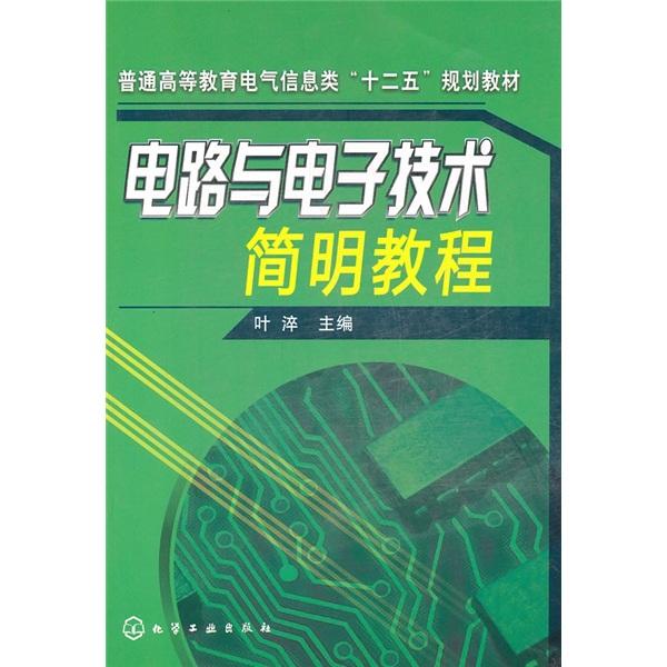 電路與電子技術(shù)簡明教程