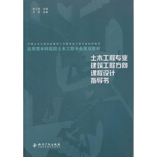 土木工程專業(yè)建筑工程方向課程設(shè)計(jì)指導(dǎo)書