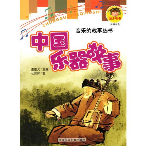 中國(guó)樂器故事/音樂的故事叢書