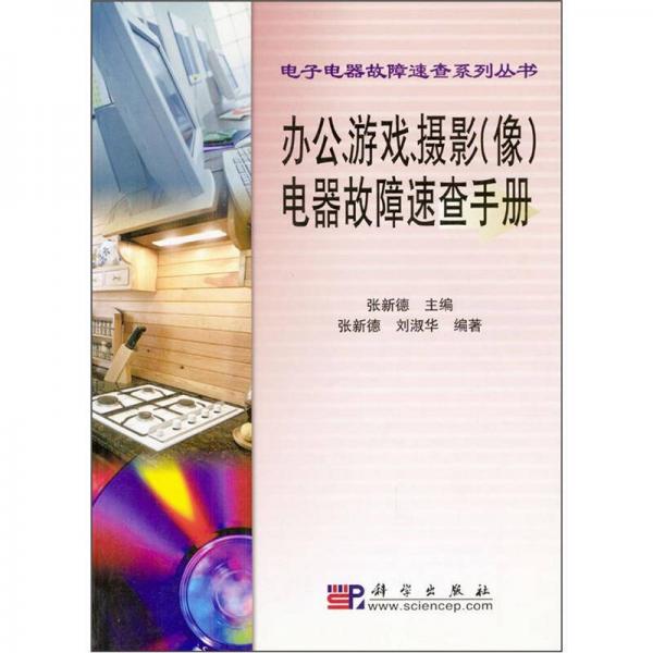 办公、游戏、摄影（像）电器故障速查手册