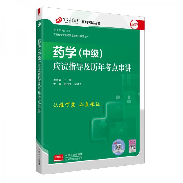 2021新版预售2021丁震医学教育系列考试丛书--药学（中级）应试指导及历年考点串讲