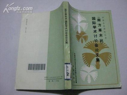《南方草木狀》國際學術討論會論文集