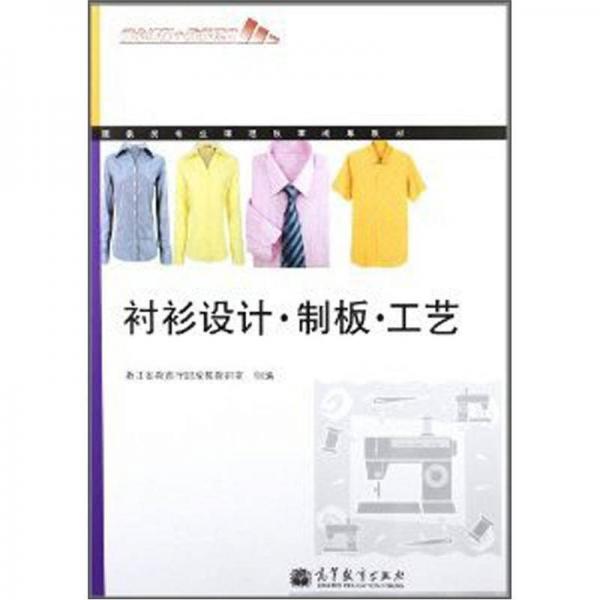 服裝類專業(yè)課程改革成果教材：襯衫設計·制板·工藝