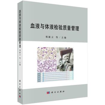 血液與體液檢驗質量管理