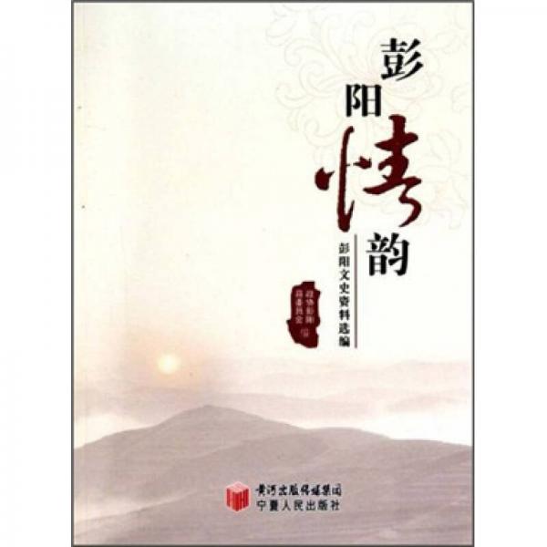 彭陽(yáng)情韻：彭陽(yáng)文史資料選編