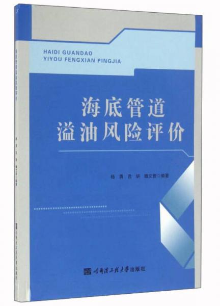 海底管道溢油風險評價