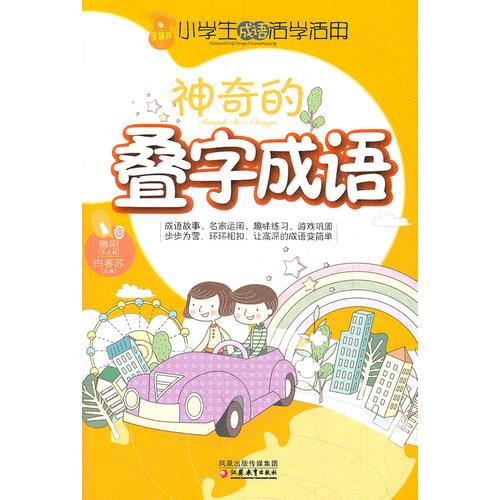 小學(xué)生成語活學(xué)活用·神奇的疊字成語