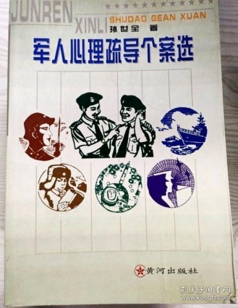 軍人心理疏導個案選