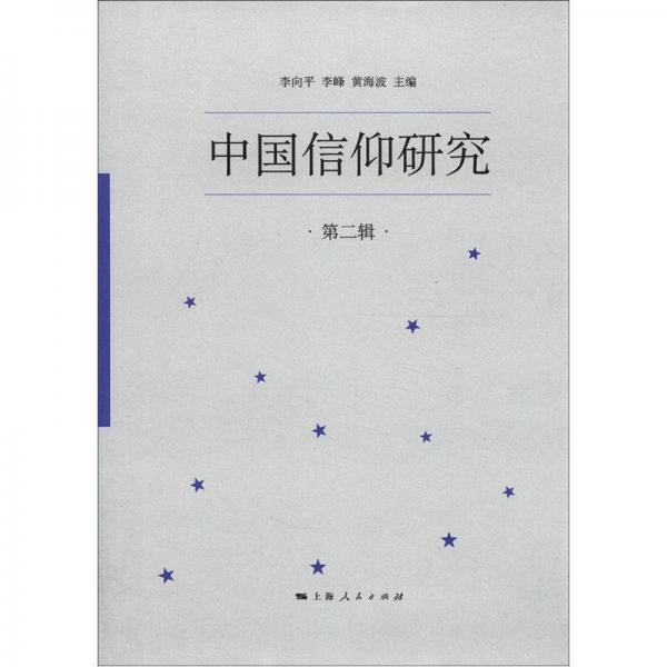 中国信仰研究（第2辑）