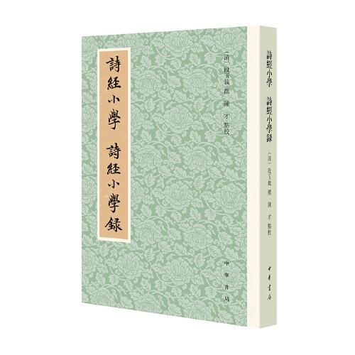 诗经小学 诗经小学录