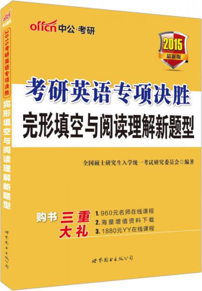 中公版·2015考研英语专项决胜：完形填空与阅读理解新题型（新版）