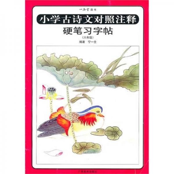 小学古诗文对照注释：硬笔习字帖（6年级）