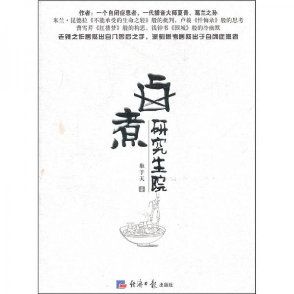 鹵煮研究生院