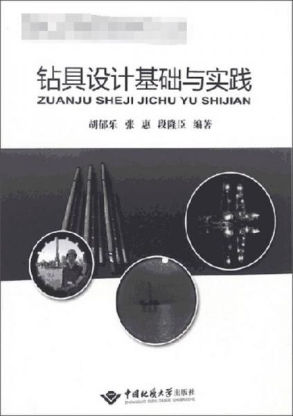鉆具設(shè)計基礎(chǔ)與實踐/鉆探工程技術(shù)專業(yè)卓越工程師教育培養(yǎng)實訓(xùn)指導(dǎo)教材