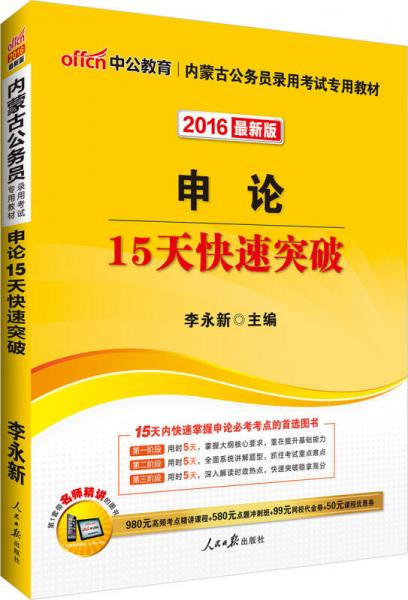 中公2016内蒙古公务员录用考试专用教材：申论15天快速突破（新版）