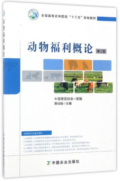 动物福利概论（第2版）/全国高等农林院校“十三五”规划教材