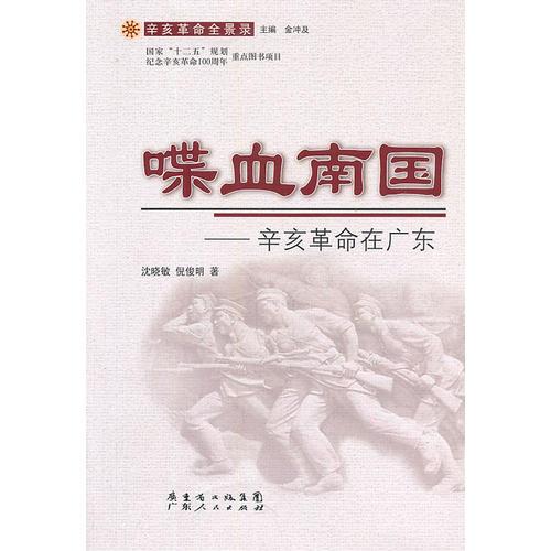 喋血南國(guó)：辛亥革命在廣東
