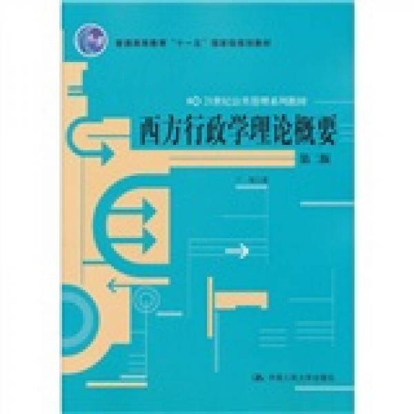 西方行政学理论概要（第2版）/21世纪公共管理系列教材