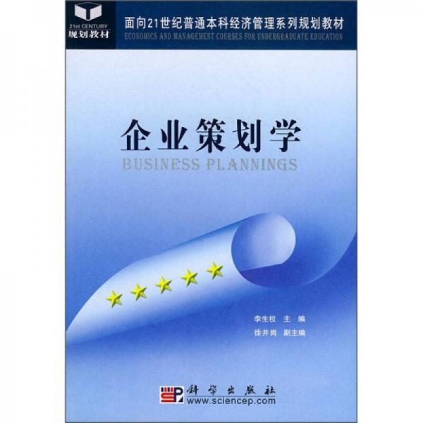 企业策划学/面向21世纪普通本科经济管理系列规划教材