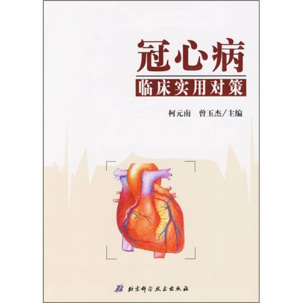 冠心病臨床實(shí)用對策