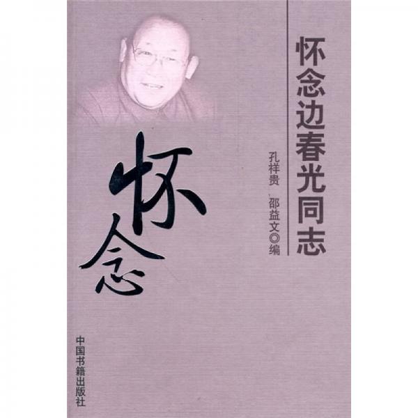 懷念邊春光同志