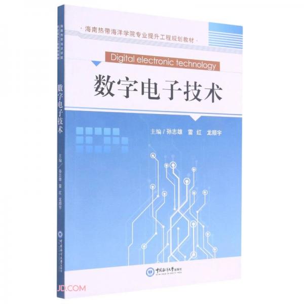 數(shù)字電子技術(shù)(海南熱帶海洋學(xué)院專業(yè)提升工程規(guī)劃教材)