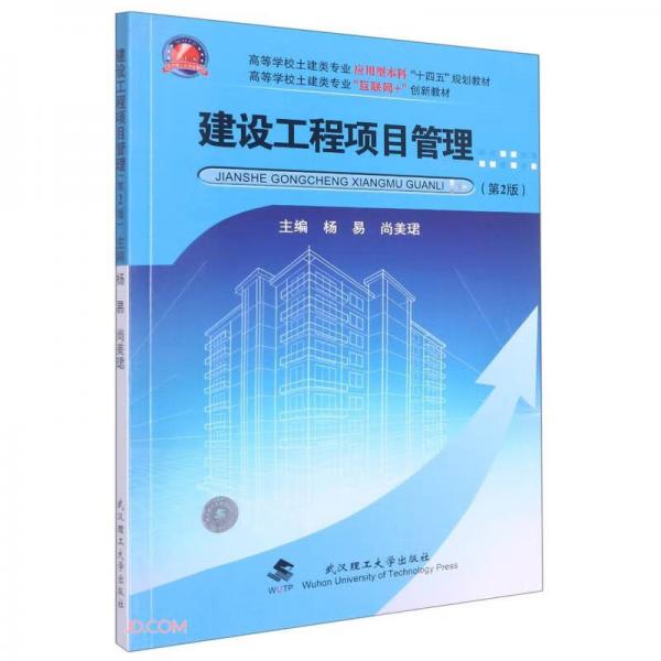 建设工程项目管理(第2版高等学校土建类专业互联网+创新教材)